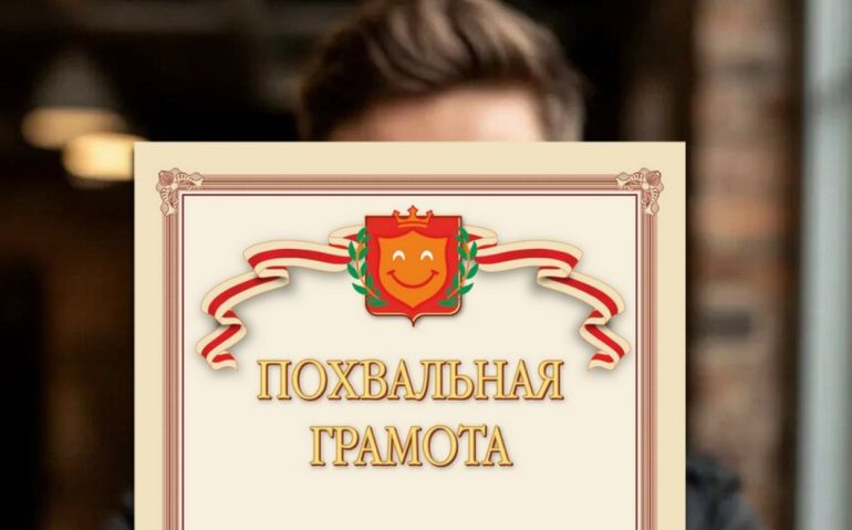 Грамота, которая не выглядит формальностью